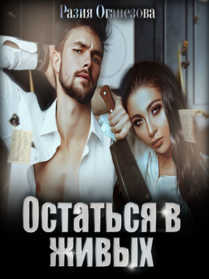 cover image of Остаться в живых